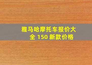 雅马哈摩托车报价大全 150 新款价格